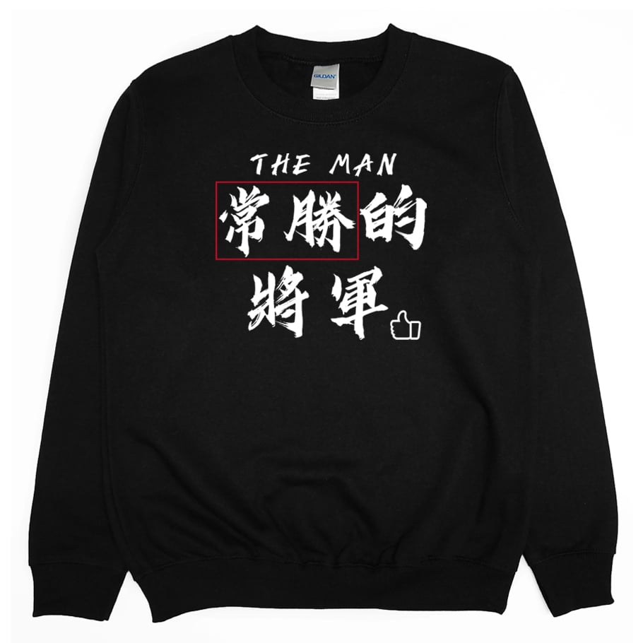 常勝的將軍(大學T)Hamburger T-Shirt Shop