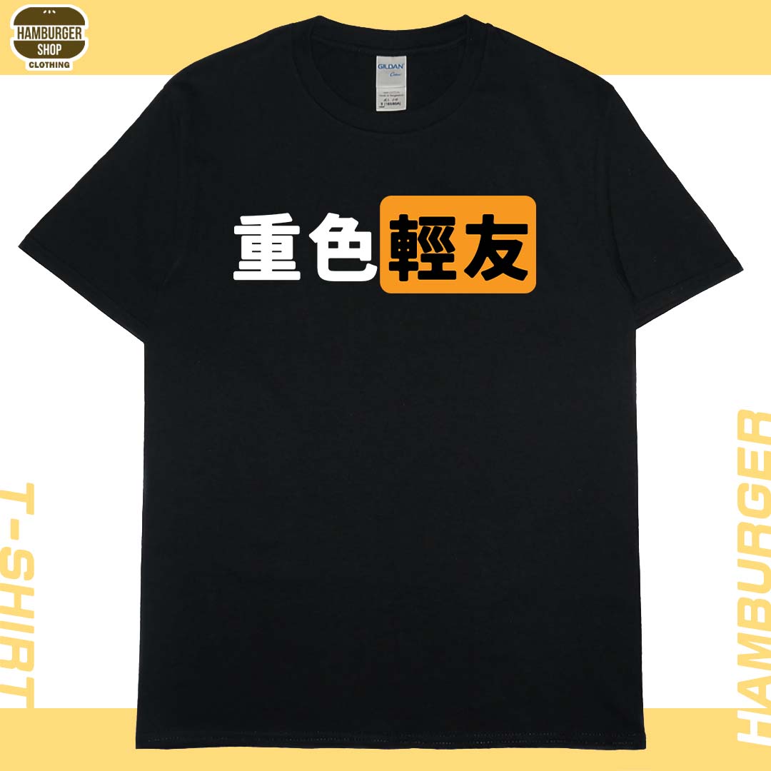 零碼出清 -  重色輕友(短T) 黑2XL