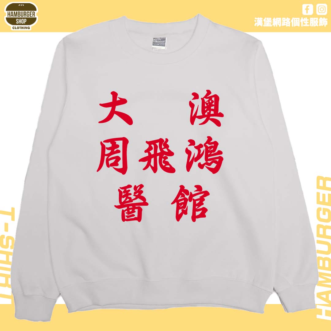 大澳周飛鴻醫館(大學T)Hamburger T-shirt shop