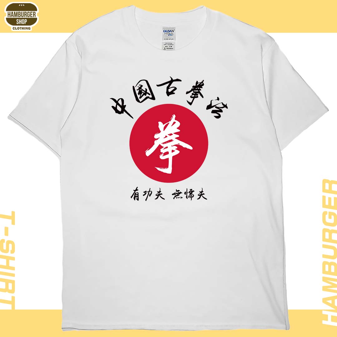 中國古拳法(短T)Hamburger T-shirt shop