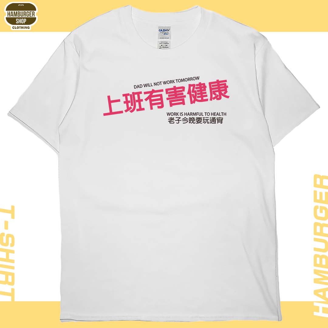 上班有害健康(短T)Hamburger T-shirt shop