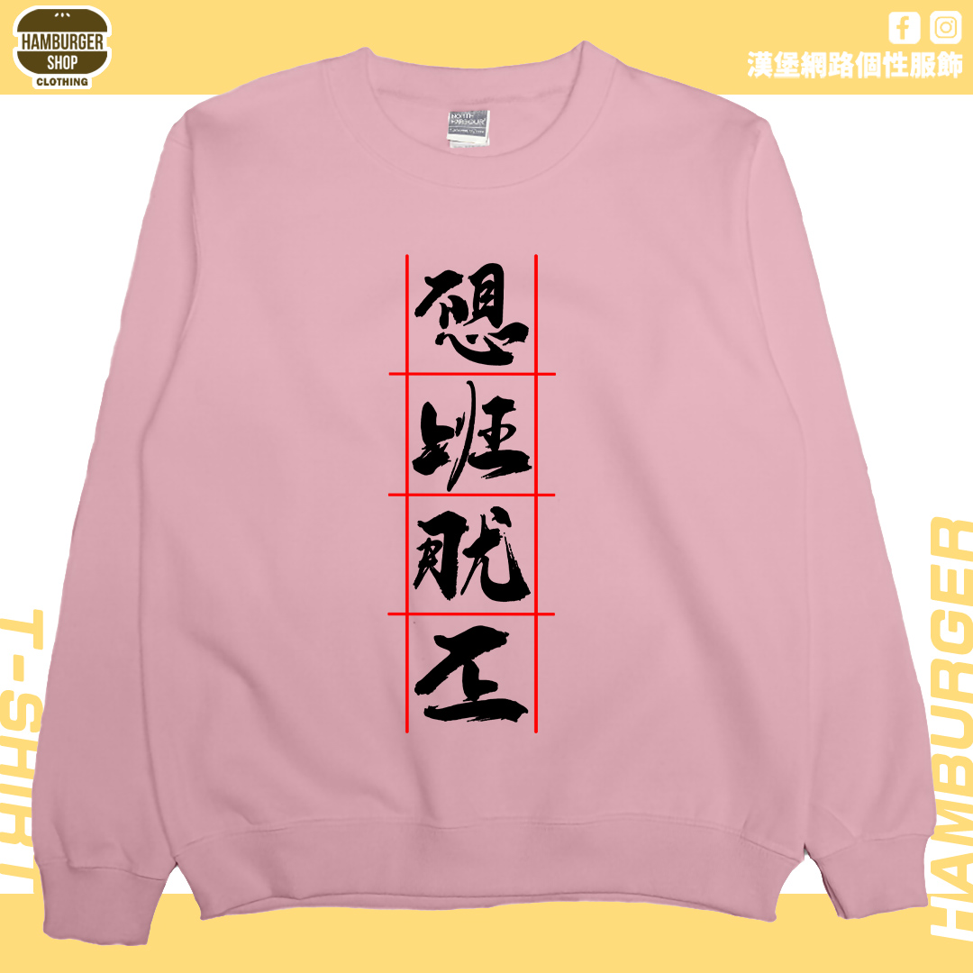 不想上班(大學T)Hamburger T-shirt shop