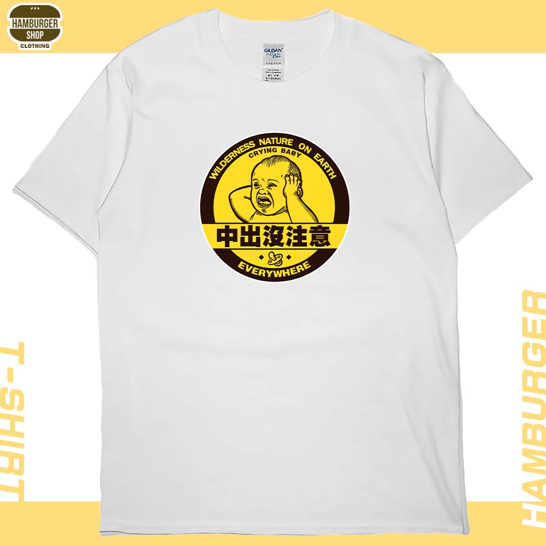 中出沒注意(短T)Hamburger T-shirt shop