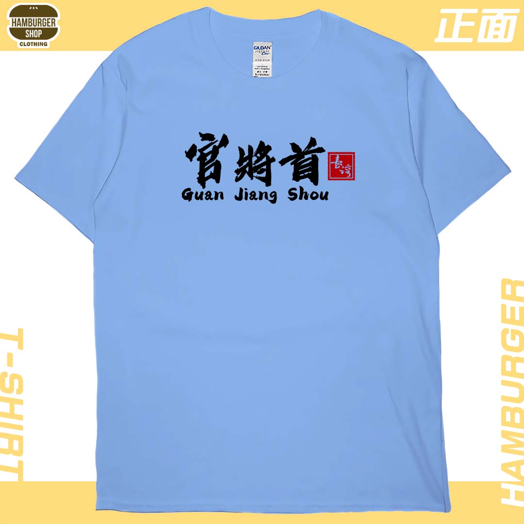 零碼出清 - 官將首(短T) 卡羅萊納藍2XL