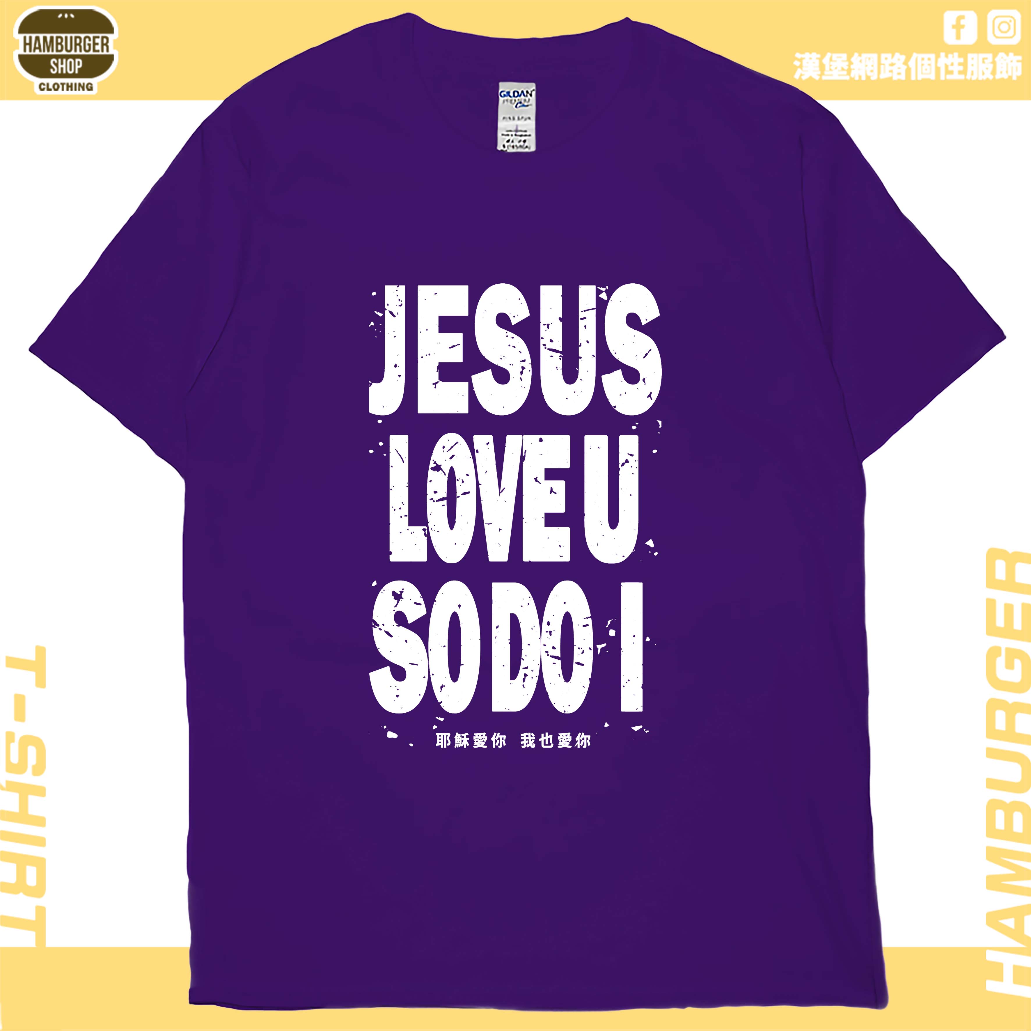 耶穌愛你(短T)Hamburger T-shirt shop 耶穌愛你(短T)Hamburger T-shirt shop