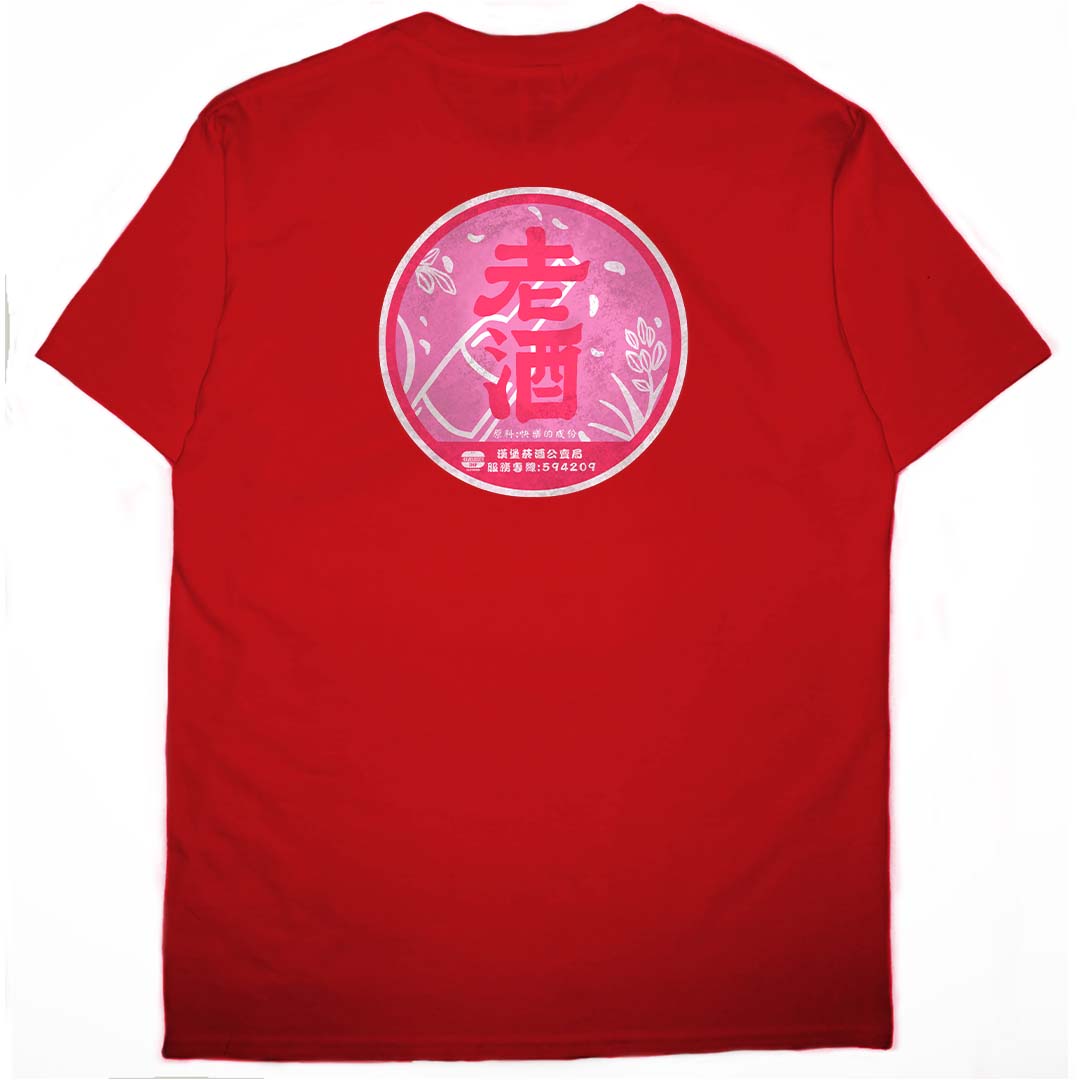 紅標老酒(短T)Hamburger T-shirt shop(NEW) 紅標老酒(短T)Hamburger T-shirt shop(NEW)