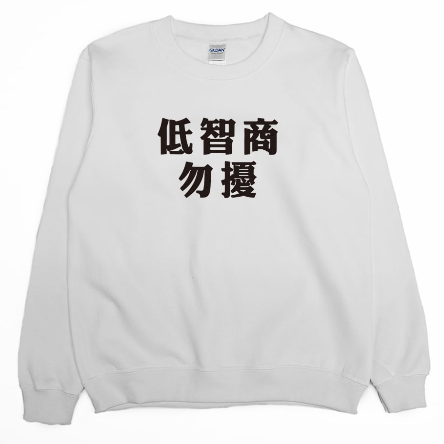 低智商勿擾(大學T)Hamburger T-Shirt Shop