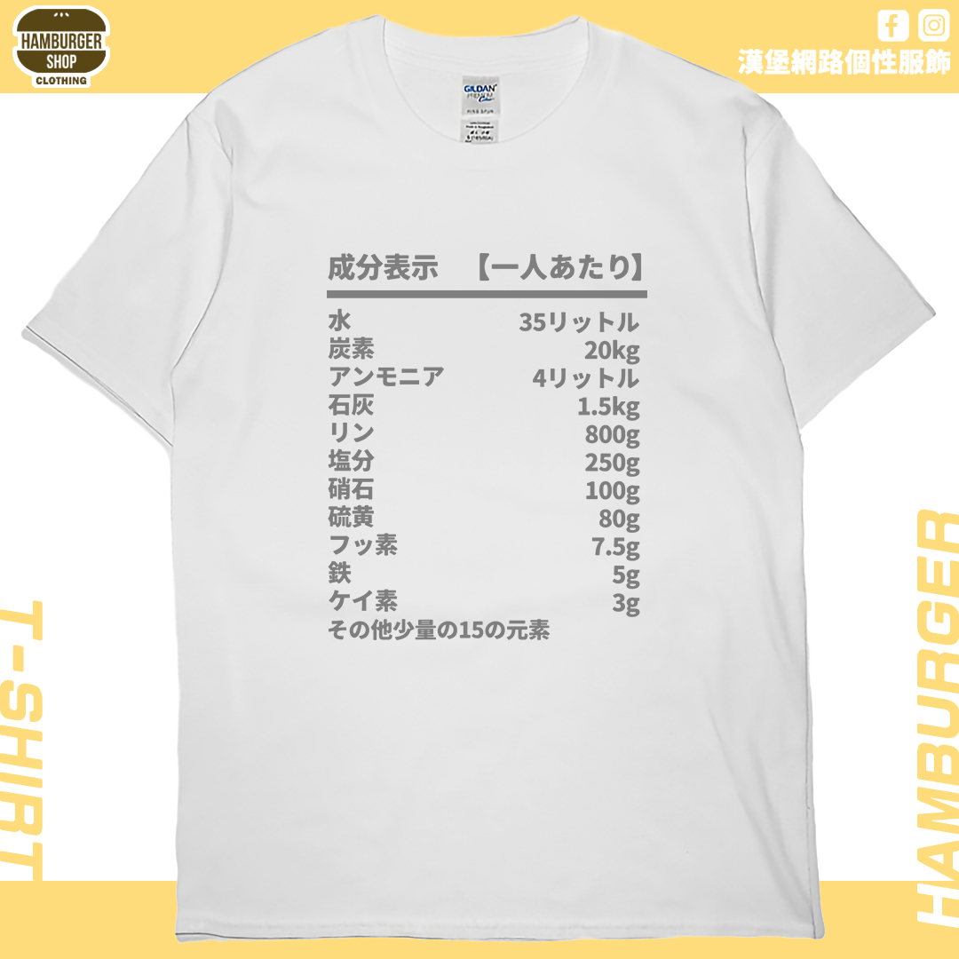 人類構成成份表(短T)Hamburger T-shirt shop