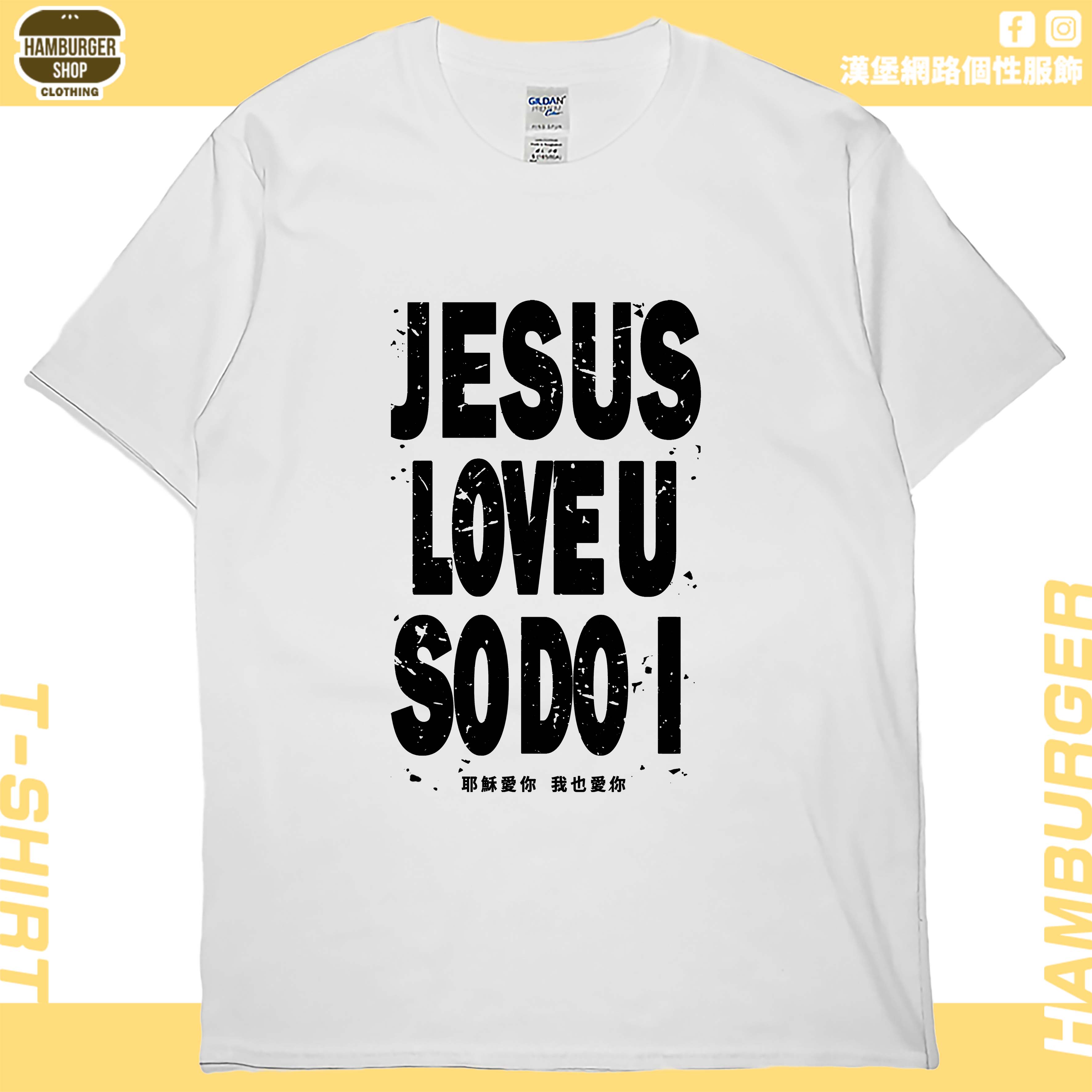 耶穌愛你(短T)Hamburger T-shirt shop