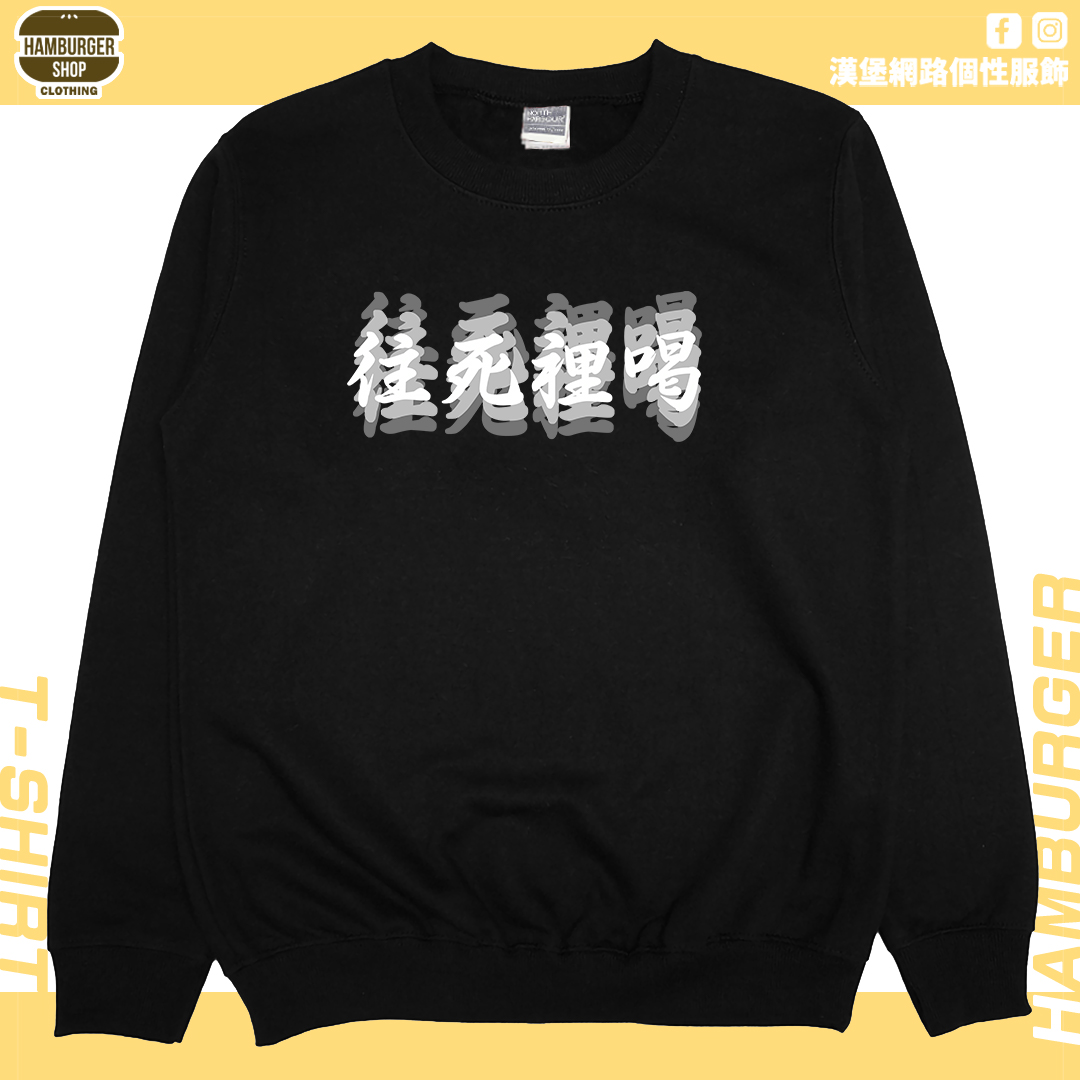 往死裡喝(大學T)Hamburger T-shirt shop