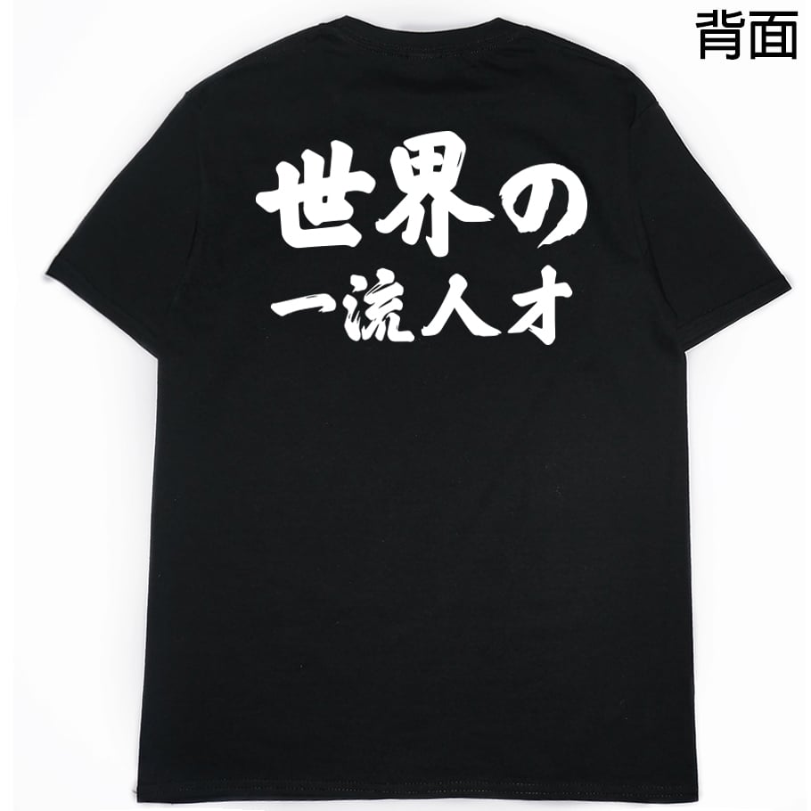世界一流の人才(短T)Hamburger T-shirt shop