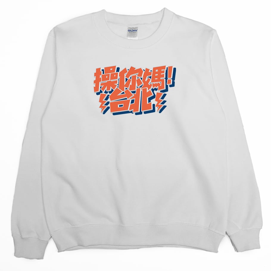 操你媽台北(大學T)Hamburger T-Shirt Shop