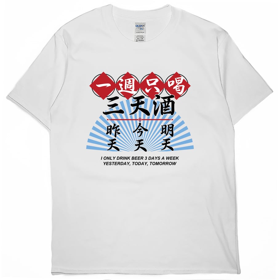 零碼出清 - 三天酒(短T) 白2XL