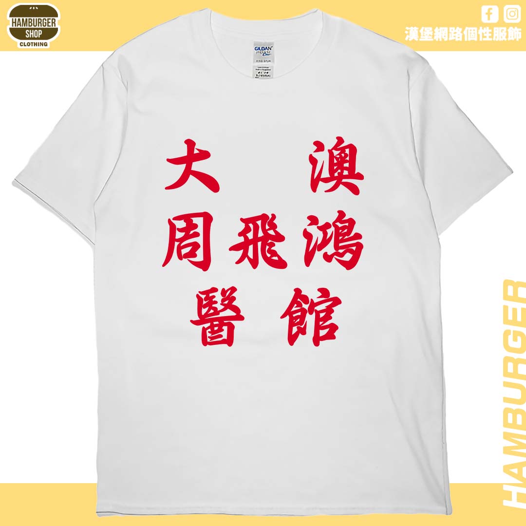 零碼出清 - 大澳周飛鴻醫館(短T)