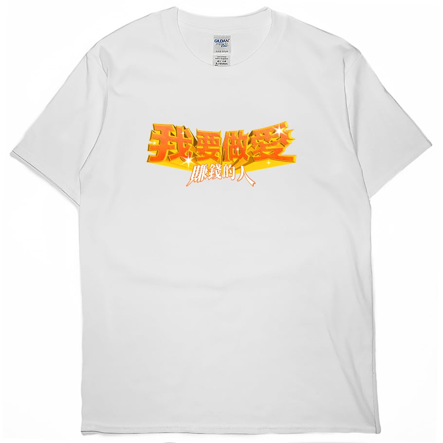 零碼出清 - 愛賺錢的人(短T) 白4XL