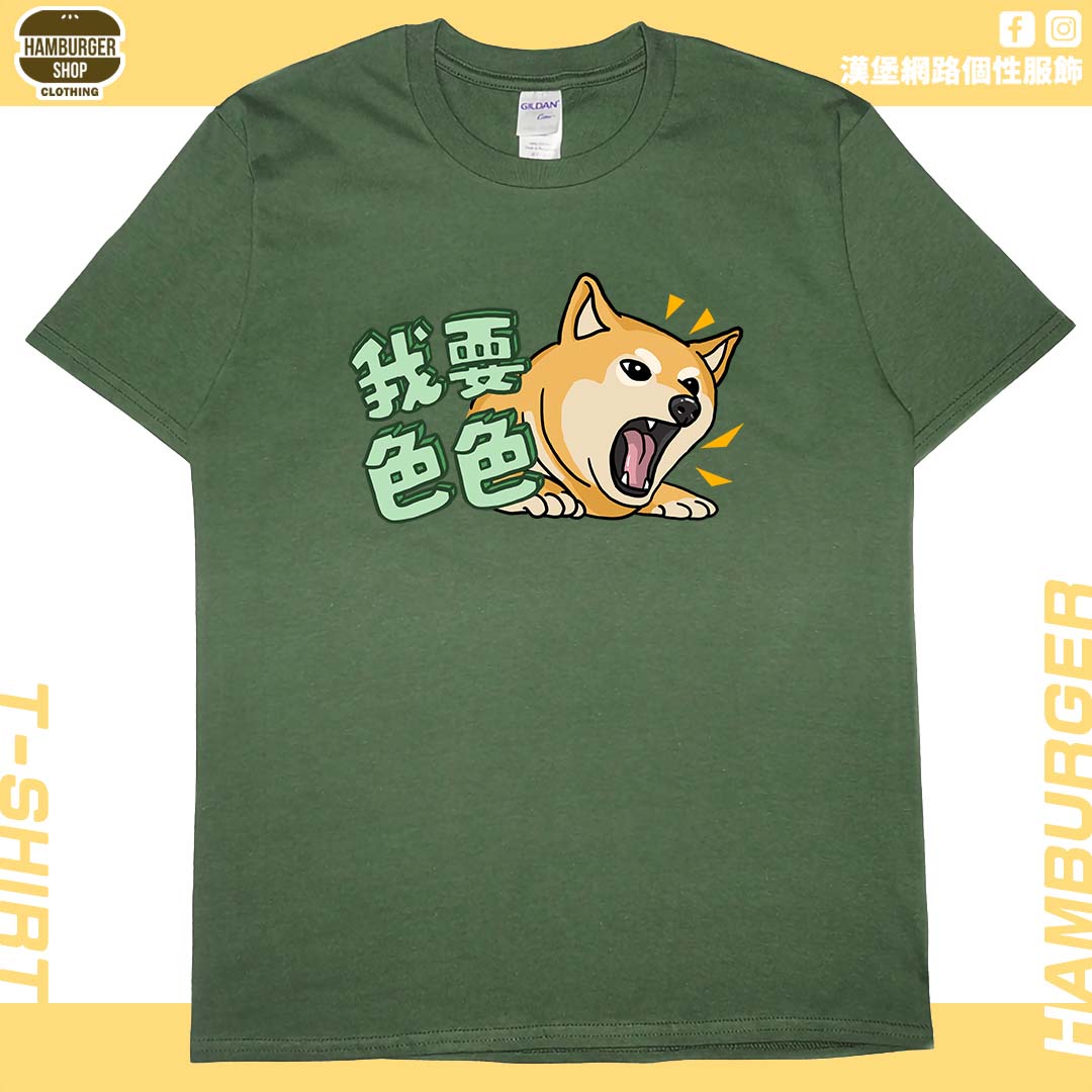 我要色色(短T)Hamburger T-shirt shop