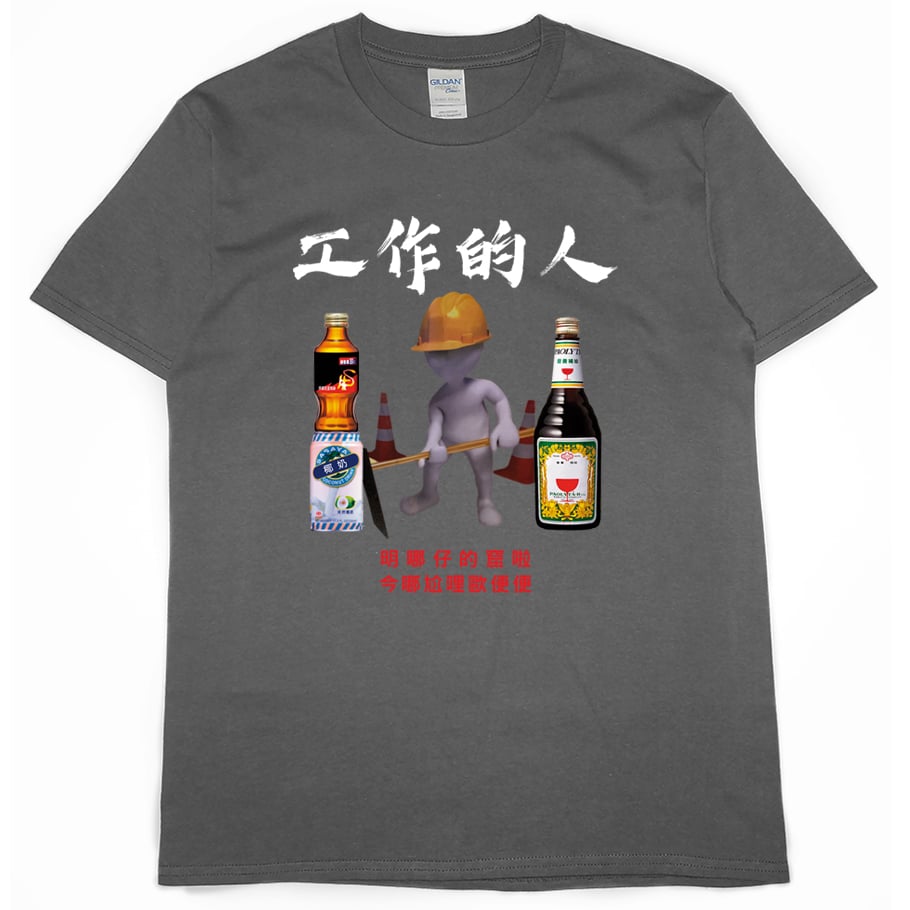零碼出清 - 工作的人(短T) L