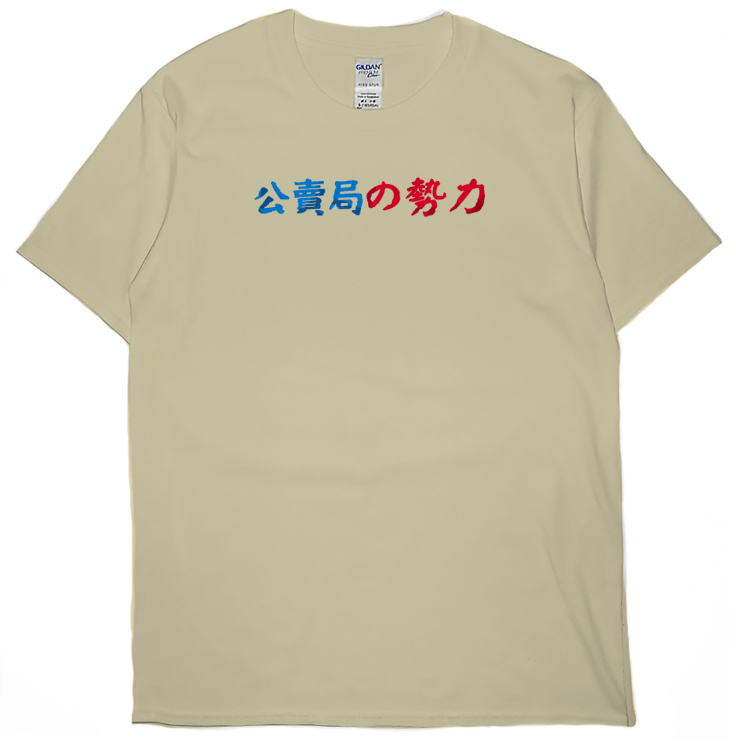 公賣局の勢力(短T)Hamburger T-shirt shop