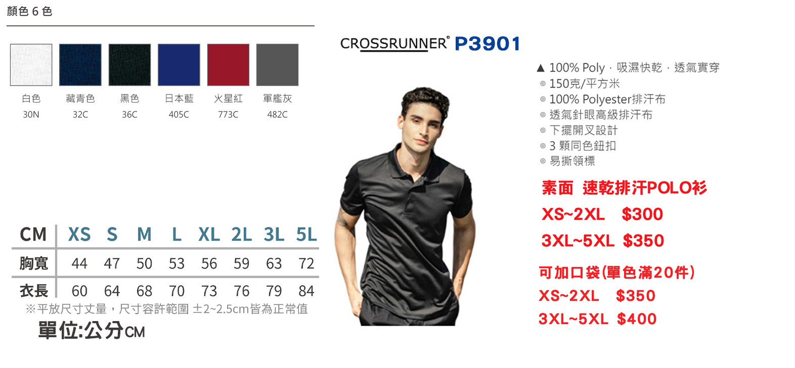 素面-速乾排汗POLO衫 Crossrunner P3901