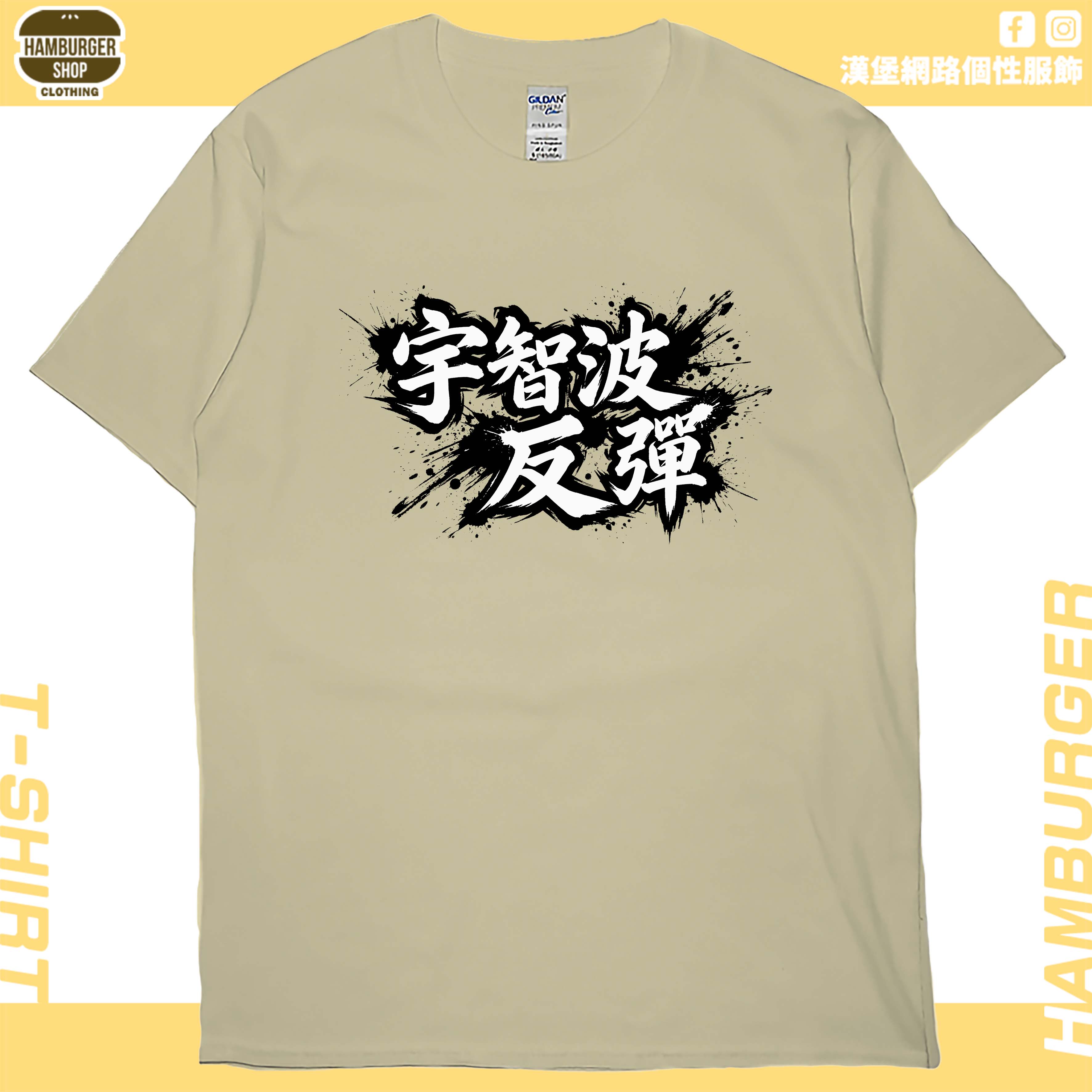 宇智波反彈(短T)Hamburger T-shirt shop
