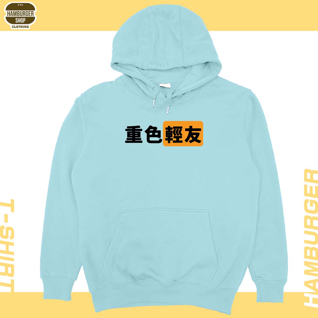重色輕友(帽T)Hamburger T-shirt shop