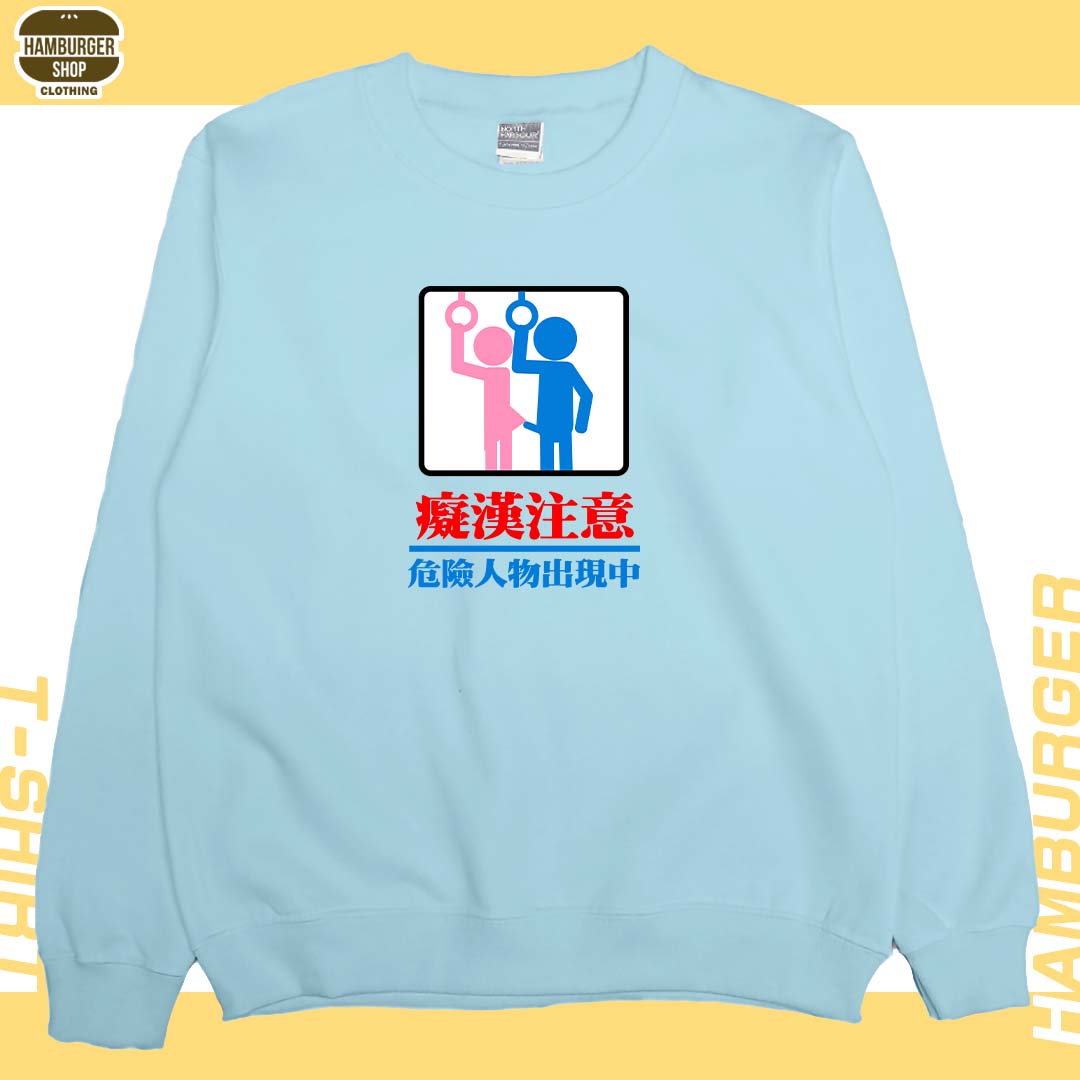 癡漢注意(大學T)Hamburger T-shirt shop