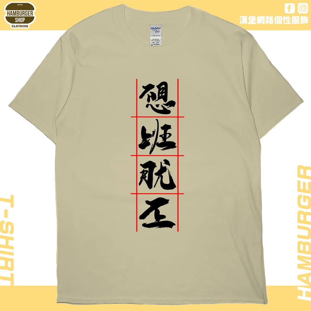不想上班(短T)Hamburger T-shirt shop