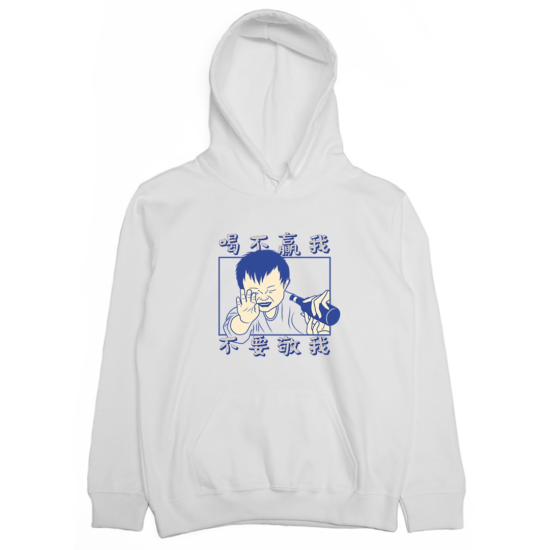 喝不贏我不要敬我(帽T)Hamburger T-Shirt Shop