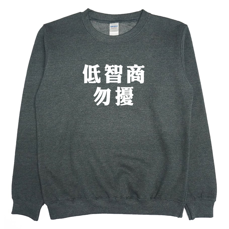 低智商勿擾(大學T)Hamburger T-Shirt Shop