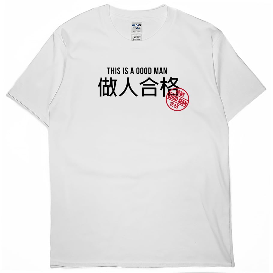 做人合格(短T)Hamburger T-shirt shop