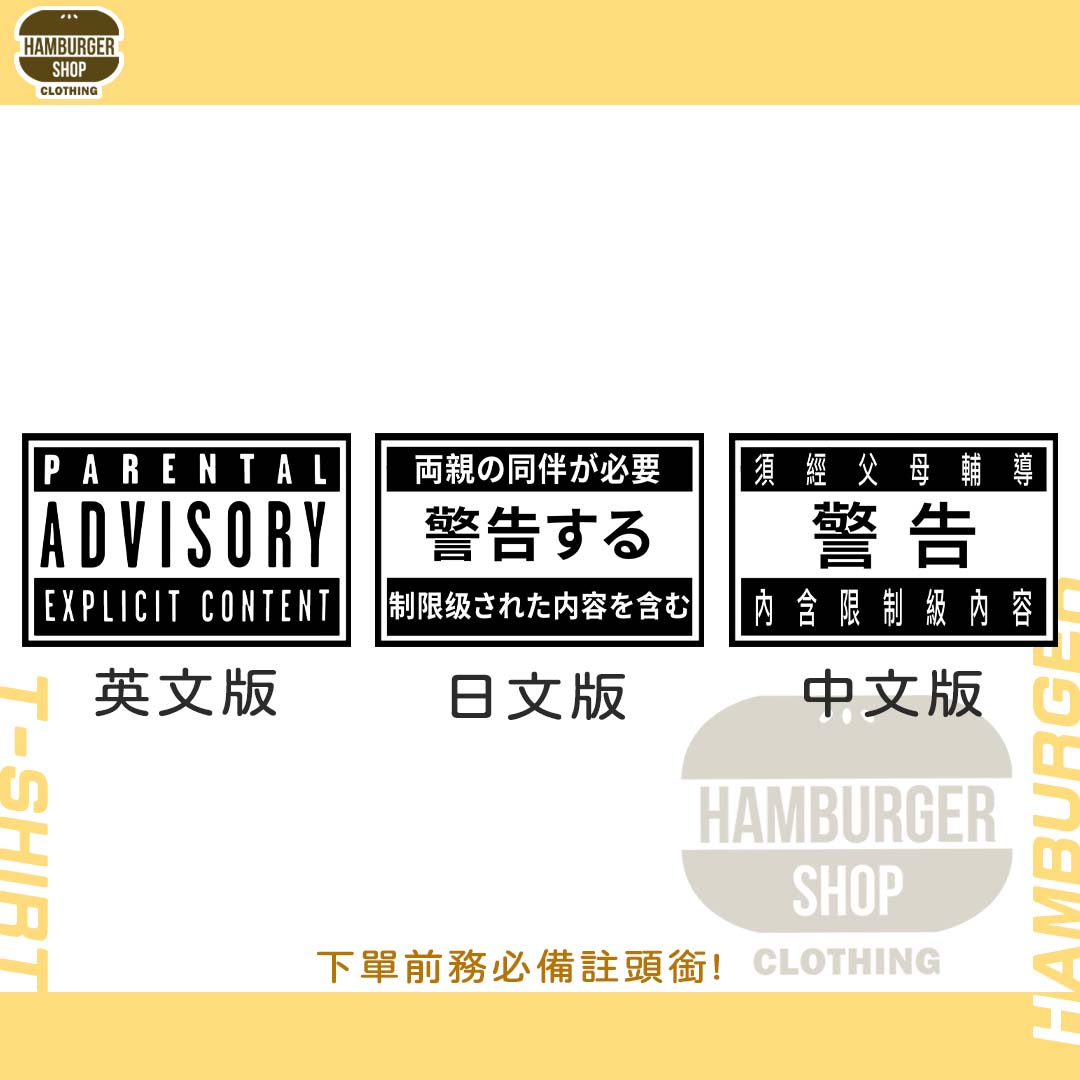 限制級警告(短T)Hamburger T-shirt shop