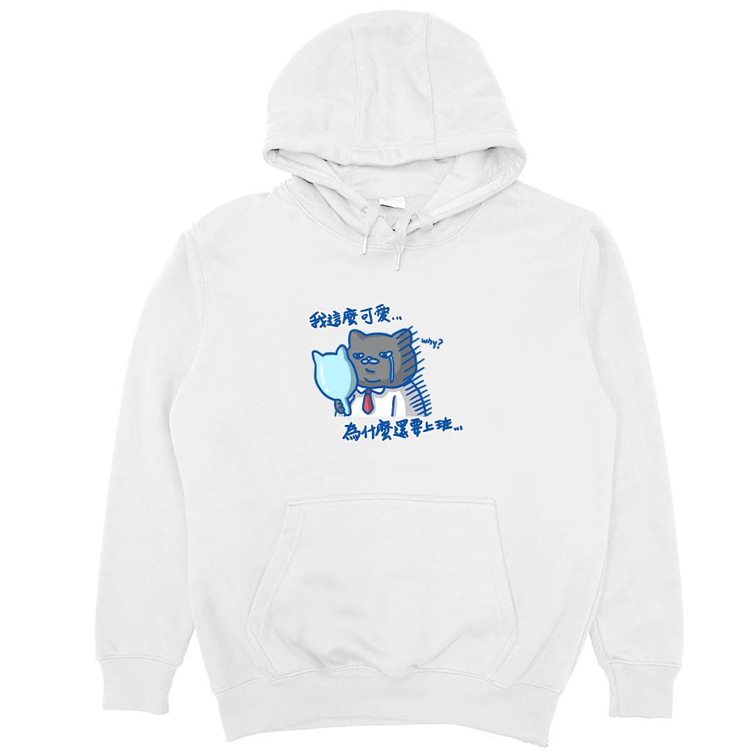 我這麼可愛，為什麼要上班(帽T)Hamburger T-Shirt Shop