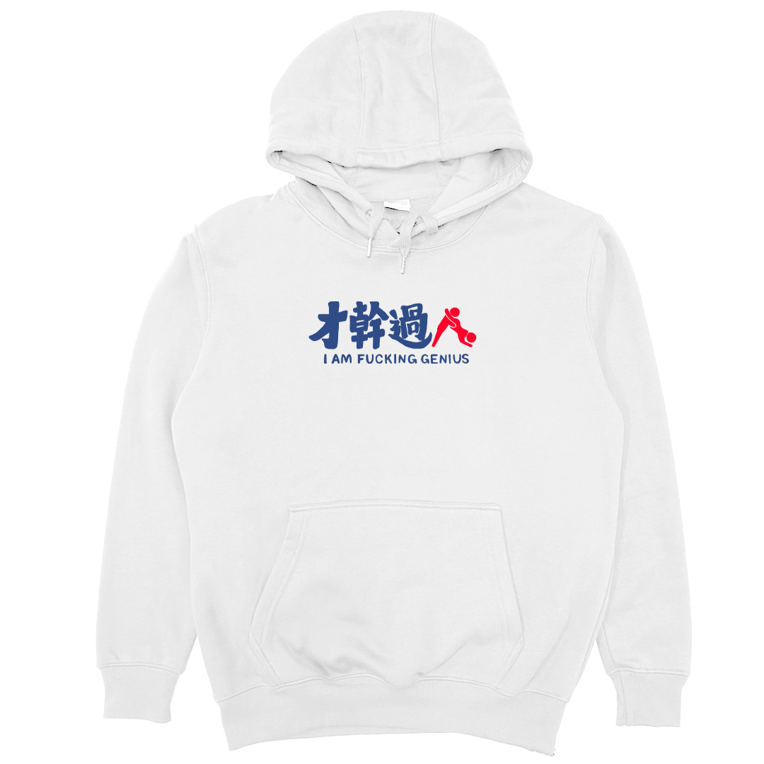 才幹過人(帽T)Hamburger T-Shirt Shop