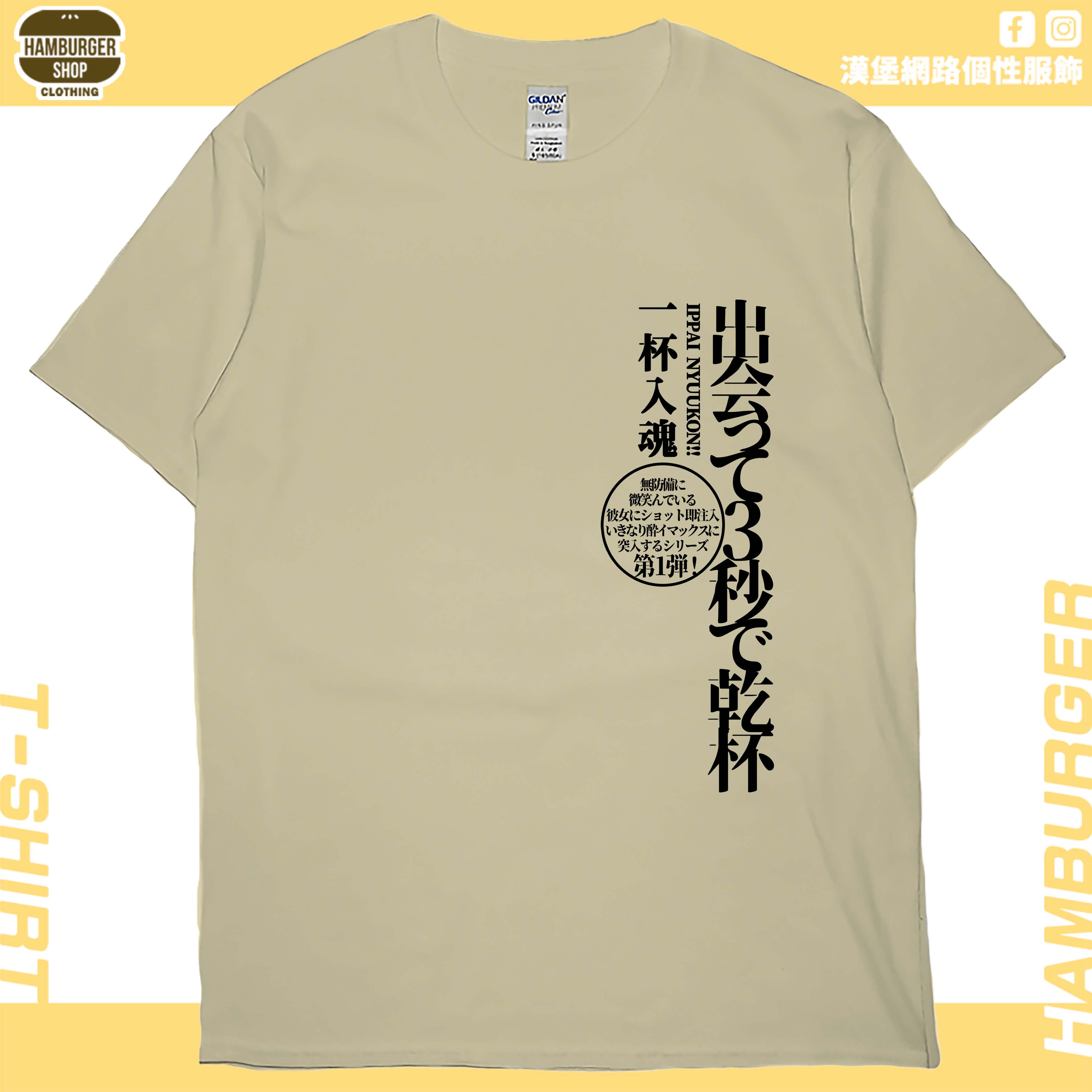 出會3秒即乾杯(短T)Hamburger T-shirt shop 出會3秒即乾杯(短T)Hamburger T-shirt shop
