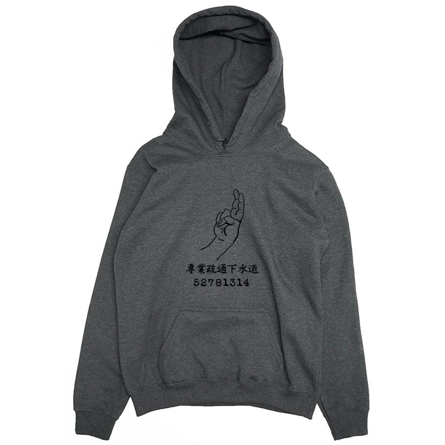 專業疏通下水道(帽T)Hamburger T-Shirt Shop