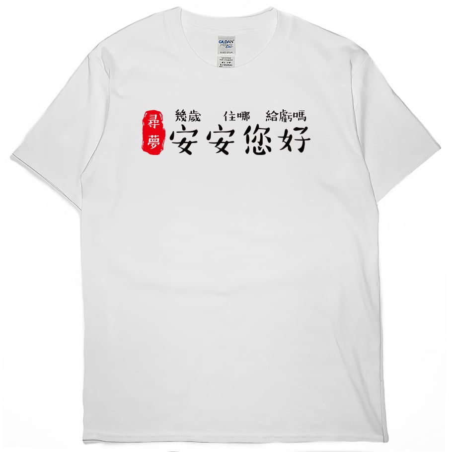 安安您好(短T)Hamburger T-shirt shop