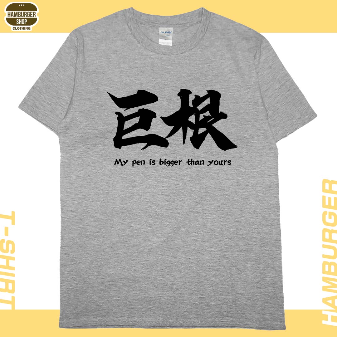 零碼出清 - 巨根(短T) 灰6XL