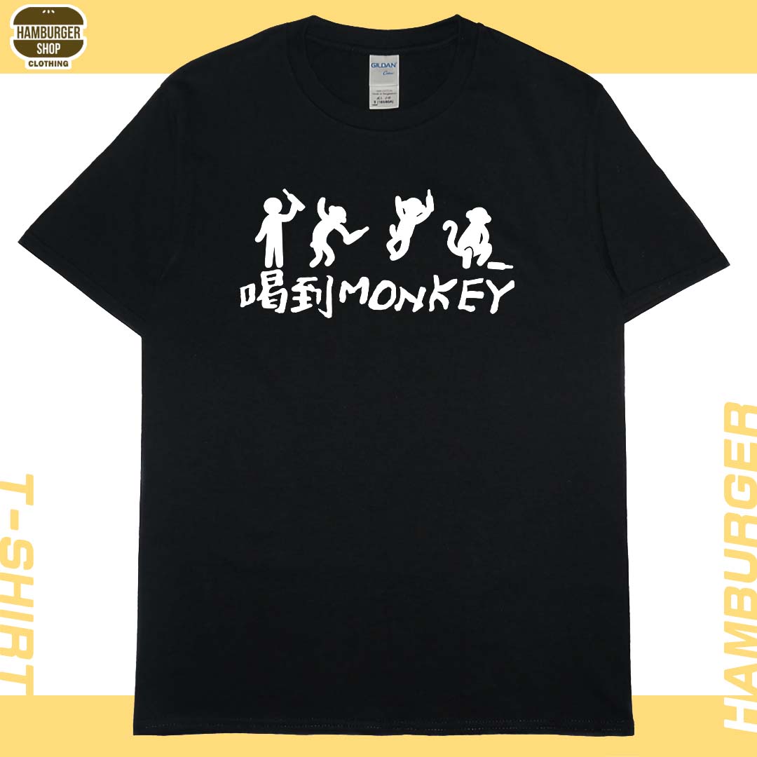 零碼出清 - 喝到monkey(短T) L