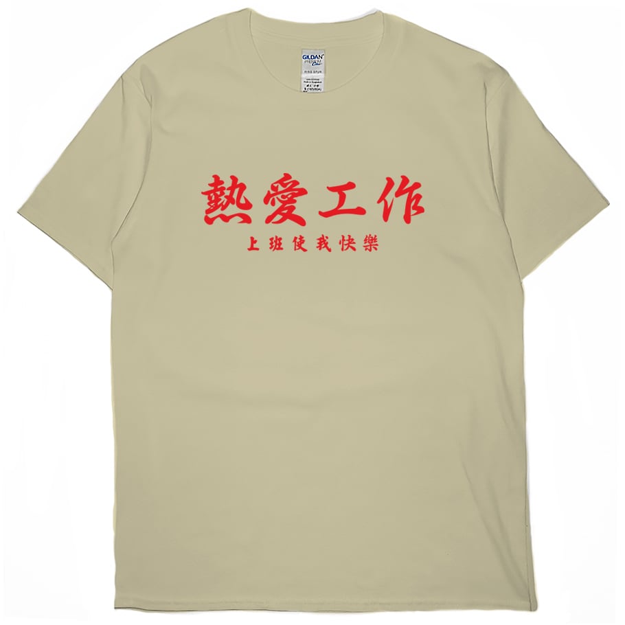 熱愛工作(短T)Hamburger T-shirt shop