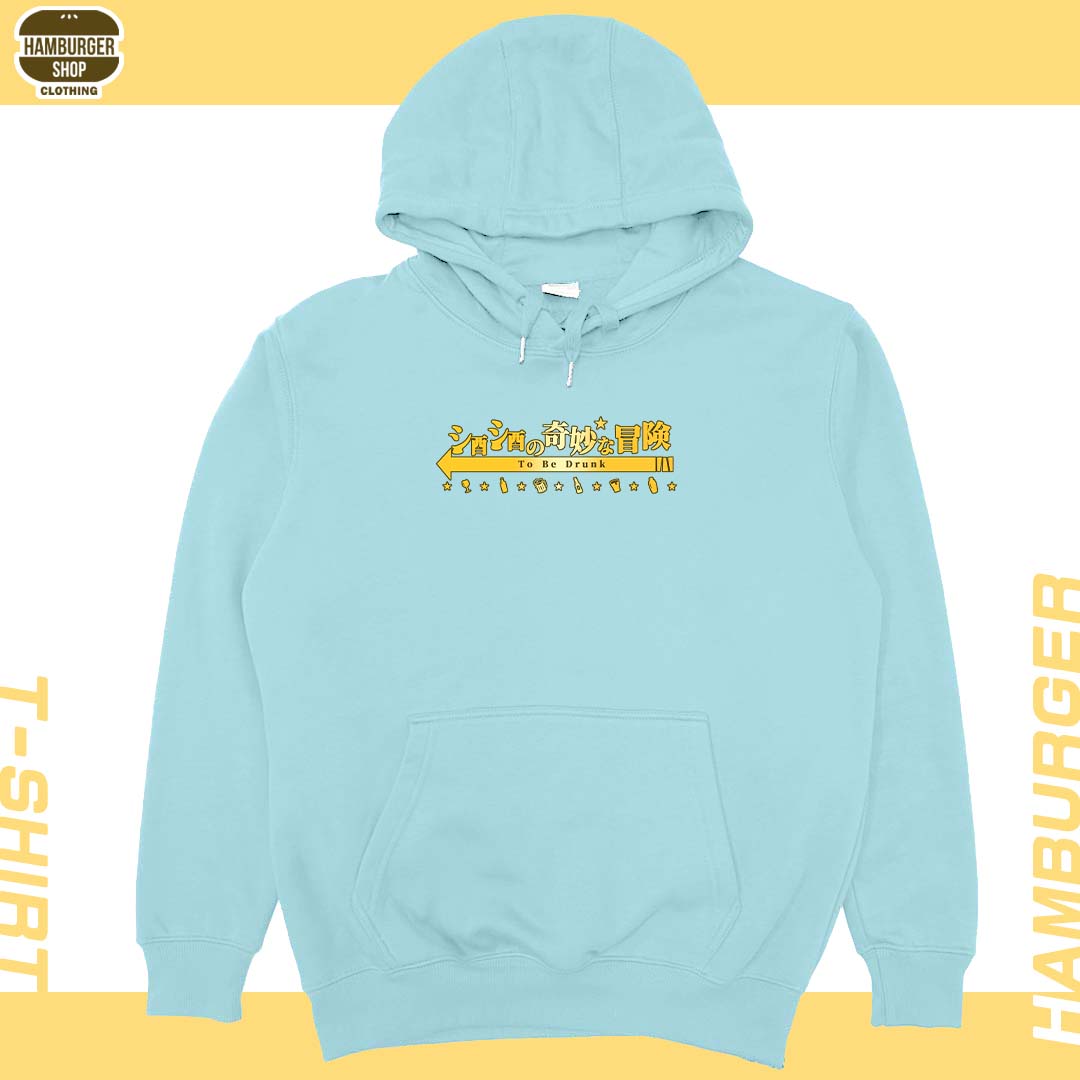 酒酒no奇妙冒險(帽T)Hamburger T-shirt shop