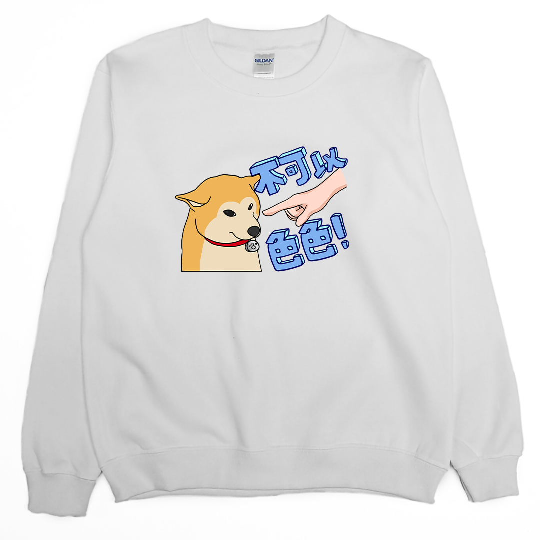 不可以色色(大學T)Hamburger T-Shirt Shop
