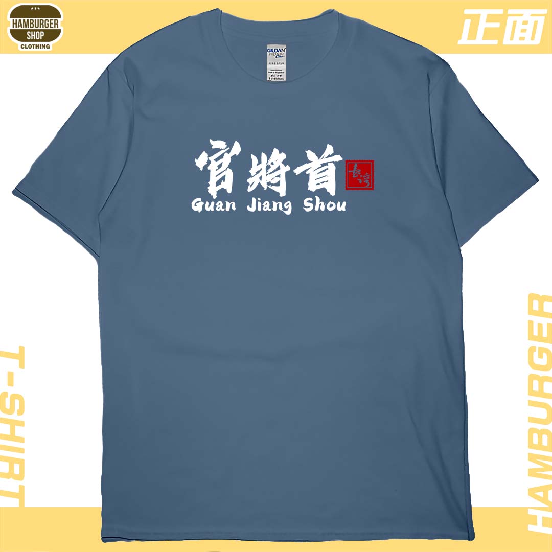 零碼出清 - 官將首(短T) 丹寧藍2XL
