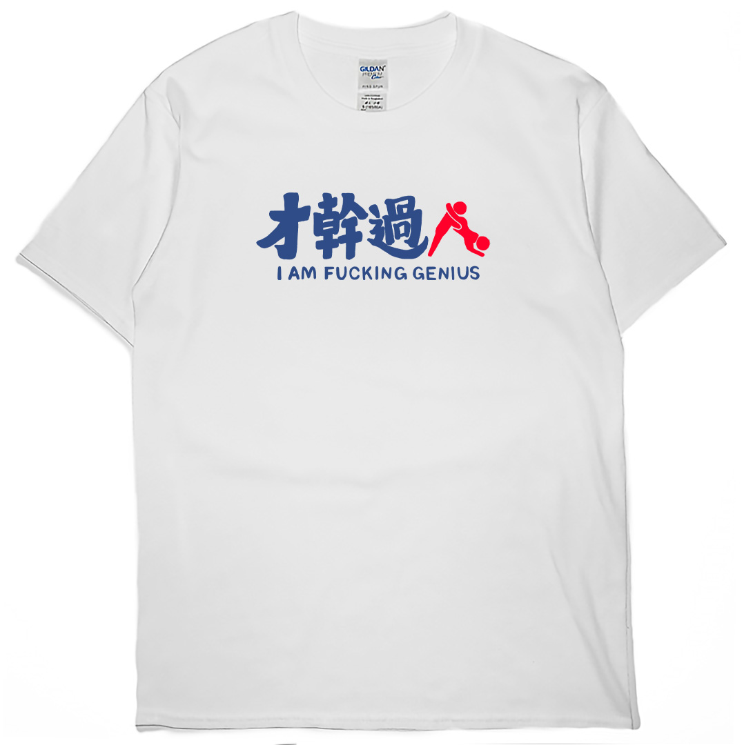 才幹過人(短T)Hamburger T-shirt shop