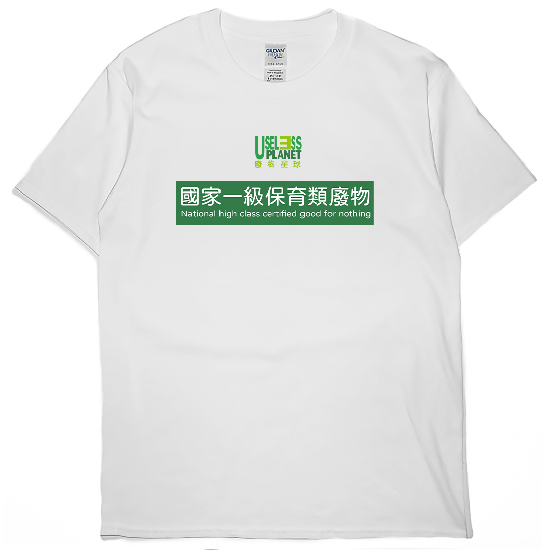 零碼出清 - 國家一級保育類廢物(短T) 白4XL