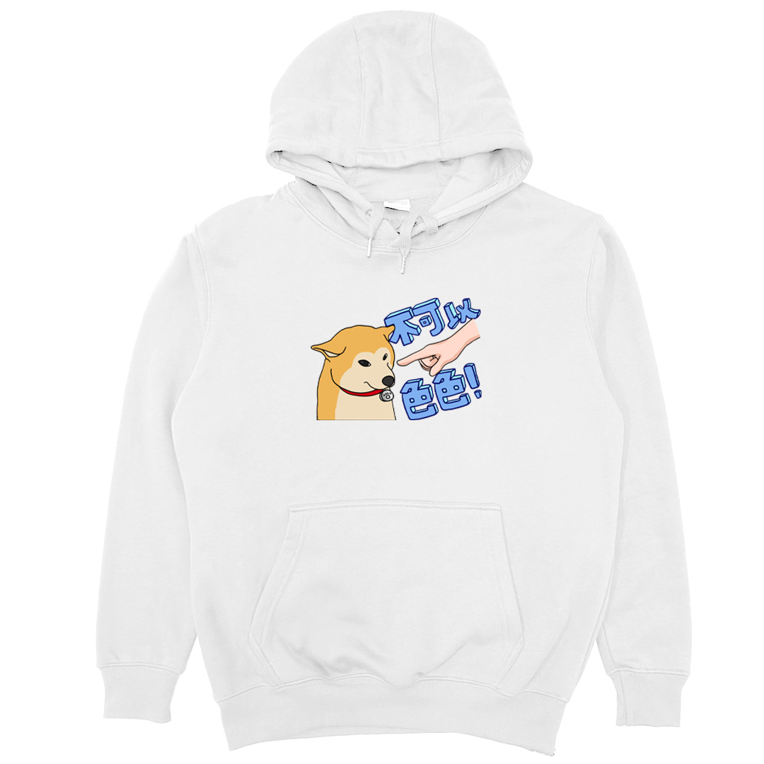 不可以色色(帽T)Hamburger T-Shirt Shop