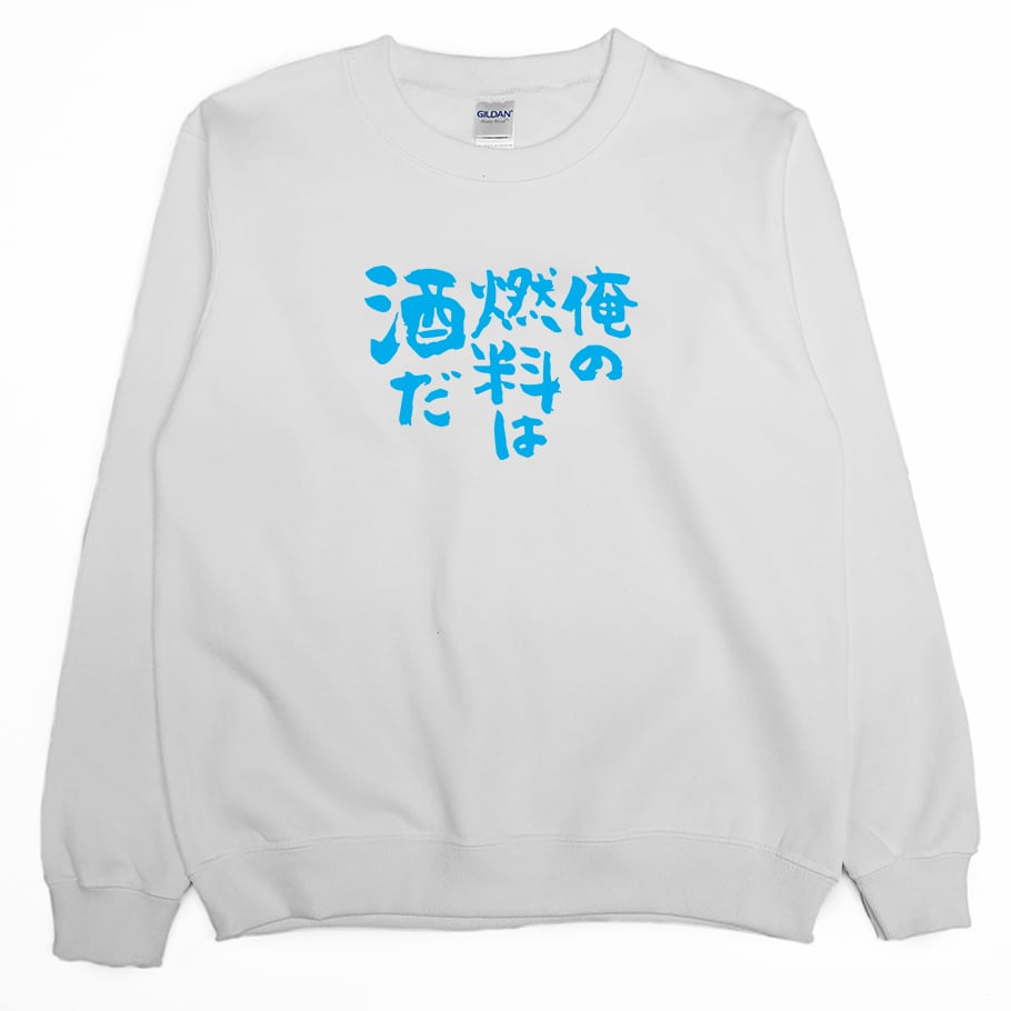 我的燃料是酒(大學T)Hamburger T-Shirt Shop