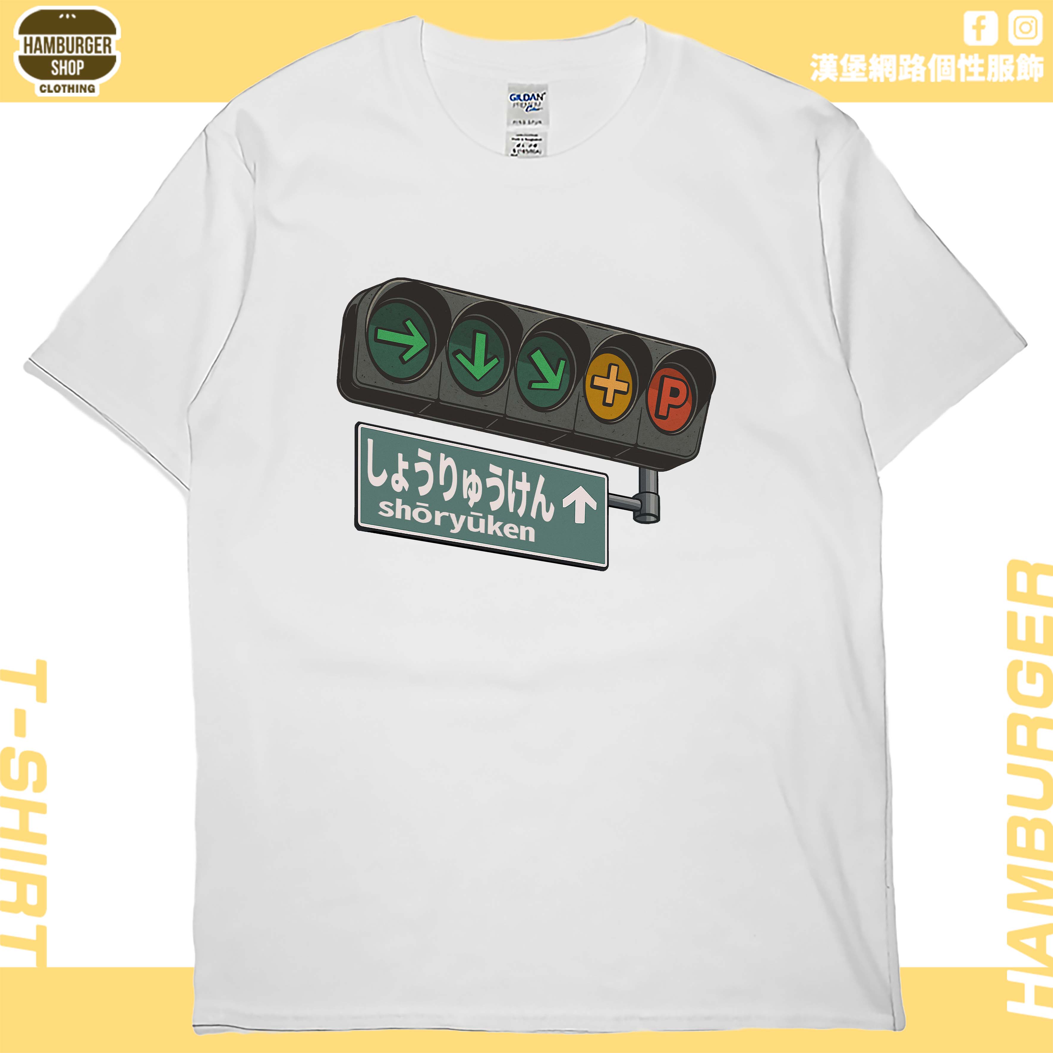 昇龍拳(短T)Hamburger T-shirt shop