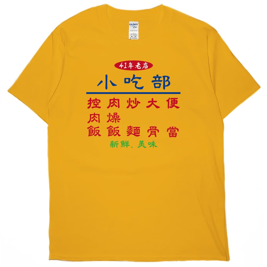 零碼出清 - 小吃部(短T) 橘黃XL