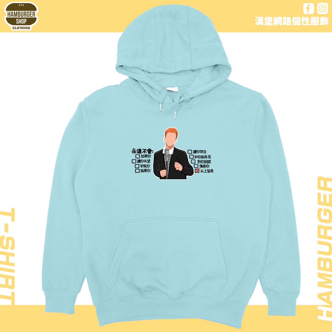 永遠不會(帽T)Hamburger T-shirt shop