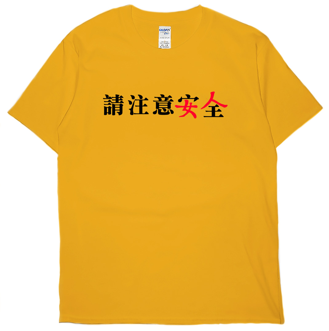 請注意安全(短T)Hamburger T-shirt shop